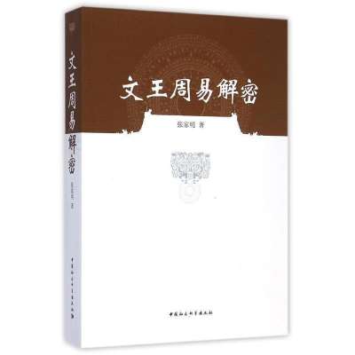 正版新书]文王周易解密张家明9787516155264
