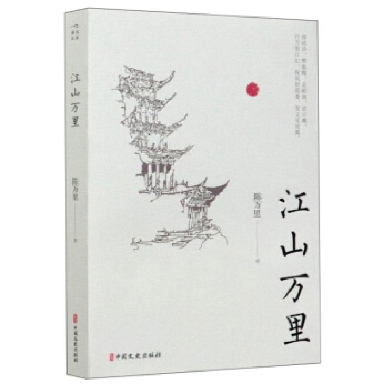 正版新书]名家游记:江山万里陈万里 著9787520523561
