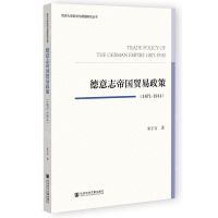 [N]德意志帝国贸易政策(1871-1914)/同济大学欧洲与德国研究丛书-9787522809502
