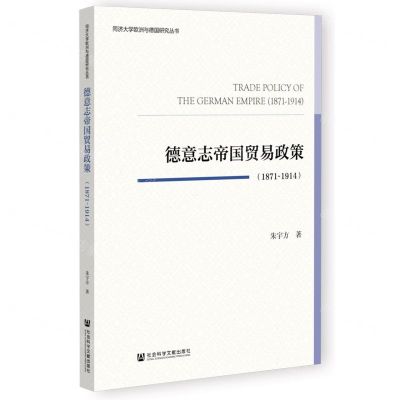 [N]德意志帝国贸易政策(1871-1914)/同济大学欧洲与德国研究丛书-9787522809502