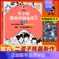 [正版]半小时漫画中国地理3江南篇 中小学生课外阅读书籍漫画地理知识科普读物儿童历史漫画故事书自然地理中国世界史陈磊二混
