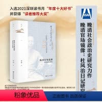 [正版]鸣沙丛书 晚清官场镜像 杜凤治日记研究 邱捷著 中国古代历史书籍近代政治官场 中国史明清史 社会科学文献出版社