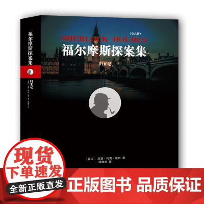 福尔摩斯探案集:归来记 亚瑟·柯南·道尔 隗静秋 译林出版社 正版书籍