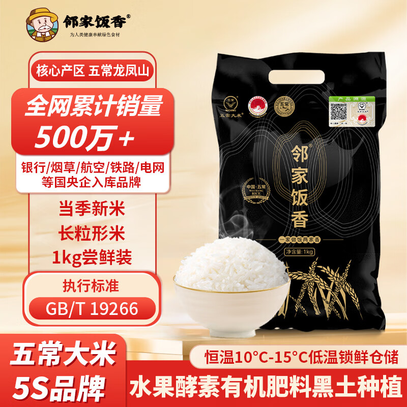 邻家饭香五常大米 稻花香2号 东北大米 国家地理标志产品 GB/T19266 核心产区五常大米 1kg*1袋
