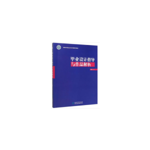 正版新书]毕业设计指导与作品解析丁铮9787521903423