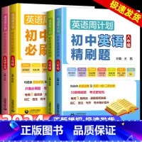 [6年级]英语周计划初中英语必刷题 初中通用 [正版]2024英语周计划初中英语精刷题必刷题六七八九年级+中考6789年