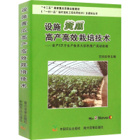 [M]设施黄瓜高产高效栽培技术-9787109186330