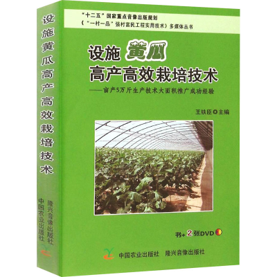 [M]设施黄瓜高产高效栽培技术-9787109186330