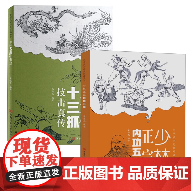 [2册]少林正宗内功五拳+少林十三抓技击真传 中华武术经典珍藏丛书少林五行柔术龙虎豹蛇鹤拳五拳法零基础学太极拳入门书籍