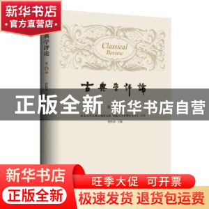 正版 古典学评论:第六辑 徐松岩 上海三联书店 9787542670243 书