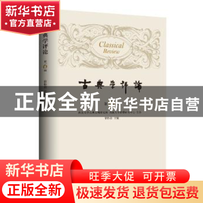 正版 古典学评论:第六辑 徐松岩 上海三联书店 9787542670243 书