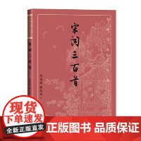 宋词三百首 武玉成 顾丛龙 人民文学出版社 正版书籍