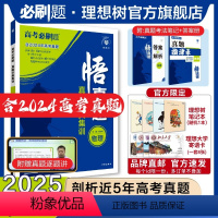 物理 全国通用 [正版]2025新版悟真题物理真题分类集训高考必刷题真题全刷五年真题高考一轮复复习资料