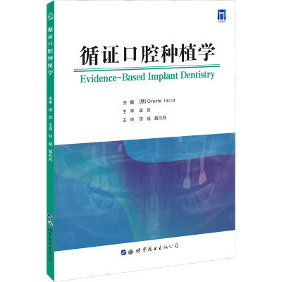 惠典正版正版 循证口腔种植学 牙齿还是种植体口腔种植基础理论常见临床问题进行总结 口腔科学HJW431