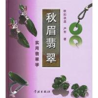 正版新书]秋眉翡翠(实用翡翠学)(精)欧阳秋眉 严军9787807300380