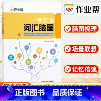 英语 全国通用 [正版]作业帮中考英语词汇脑图初中英语七八九年级词汇大全初一初二初三练习语法随身记单词知识点背记专项训练