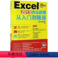 [正版]Excel2013办公应用从入门到 通