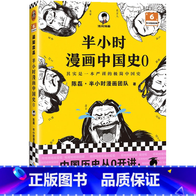 半小时漫画中国史(0)/半小时漫画文库 [正版]书店半小时漫画中国史.0 陈磊·半小时漫画团队著 中国史海南出版社普通大