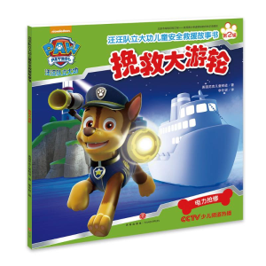 [M]汪汪队立大功儿童安全救援故事书.挽救大游轮-9787545529593