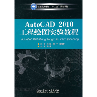 音像AutoCAD2010工程绘图实验教程涂晓斌 等主编