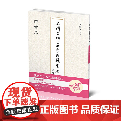 名碑名帖之四字成语书法教程-甲骨文