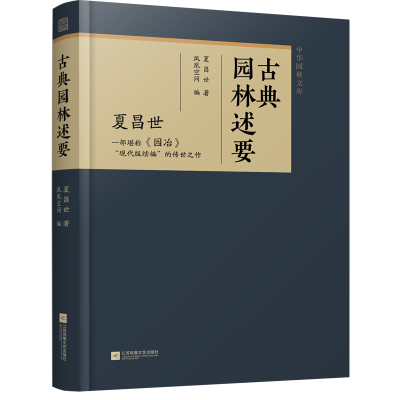 正版新书]古典园林述要夏昌世 著9787559496652