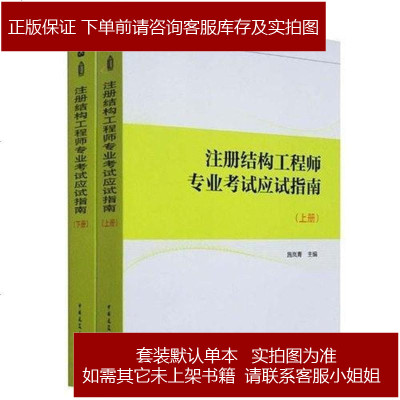 2013注册结构工程师专业考试应试指南（上、下册）
