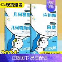 初中数学❤几何辅助线 初中通用 [正版]2024版初中数学几何模型几何辅助线应用题函数计算题专项突破全国通用版七年级八年