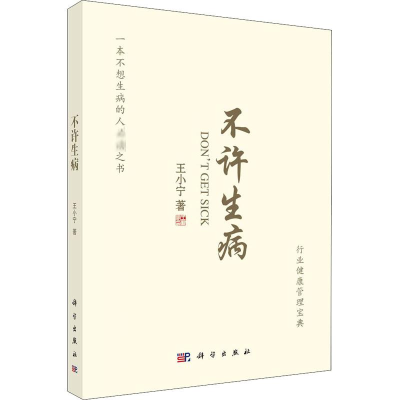 醉染图书不许生病9787030669384