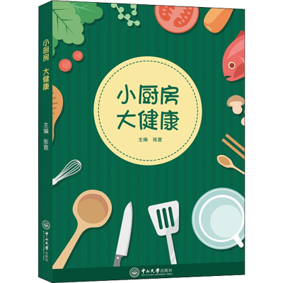 [M]小厨房大健康-9787306063984