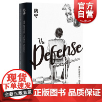防守 纳博科夫精选集II 长篇代表作 另著/洛丽塔/爱达或爱欲/独抒己见/劳拉的原型/微暗的火 外国文学 欧美小说 上海