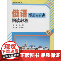 俄语零起点有声阅读教程 哈尔滨工业大学出版社 林丽 主编 著