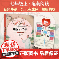 正版书 朝花夕拾 名家导读注解版 七年级阅读 名家导读知识点注释知识链接赠思维导图