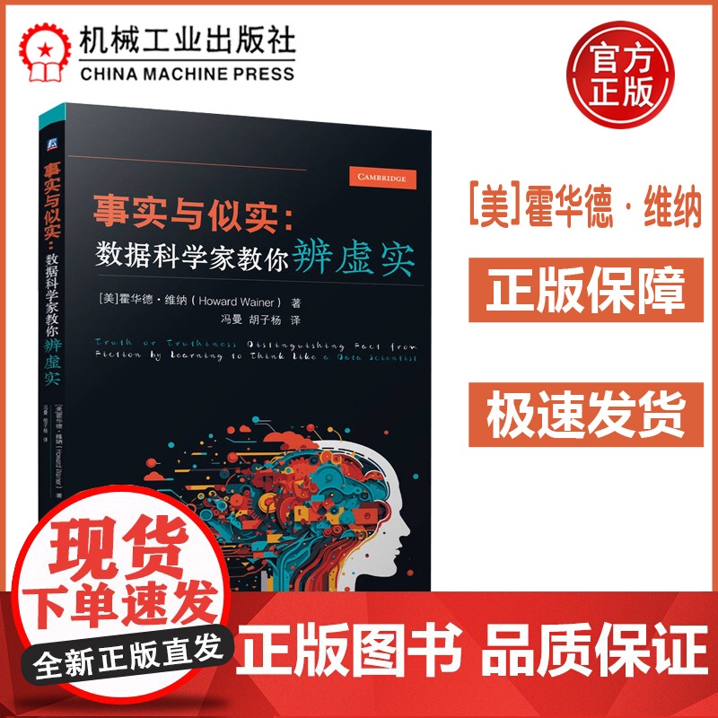 事实与似实:数据科学家教你辨虚实 用数据辨别真伪,像数据科学家一样思考 [美]霍华德·维纳 数据处理 研究 机工