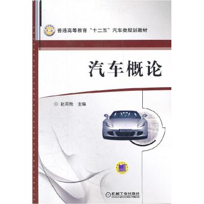 正版新书]汽车概论赵英勋 主编9787111373353