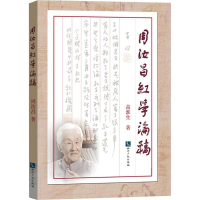 音像周汝昌红学论稿高淮生 著