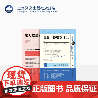 王兴医生作品两种 病人家属请来一下 医生,你在想什么 译文科学 医疗科普 上海译文出版社 正版