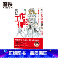 [正版]工作细胞.3 日本大热作品原著漫画 清水茜著 工作细胞 翻译小组译 磨铁有狐出品 细胞拟人 燃系科普 轻松了解