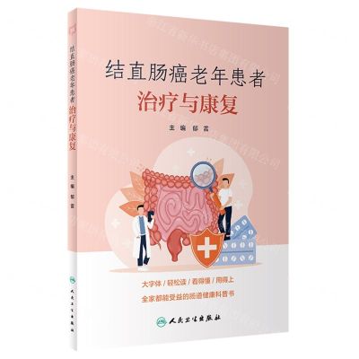 [N]结直肠癌老年患者治疗与康复-9787117334846