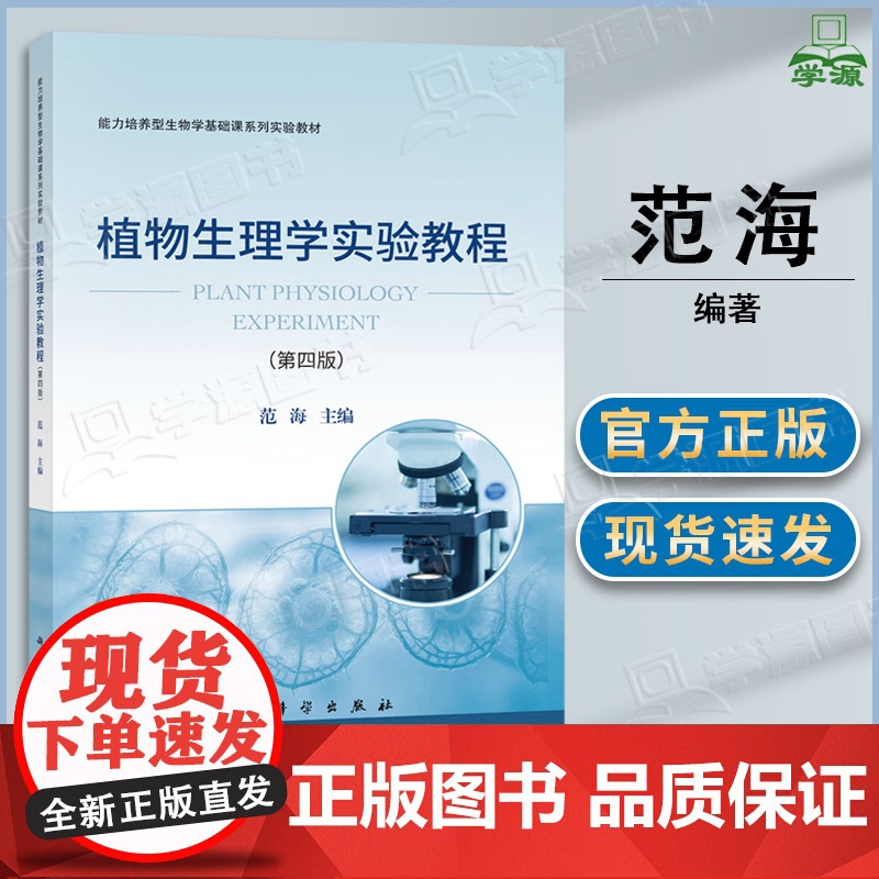 植物生理学实验教程 第四版 第4版 范海 科学出版社 能力培养型生物学基础课系列实验教材