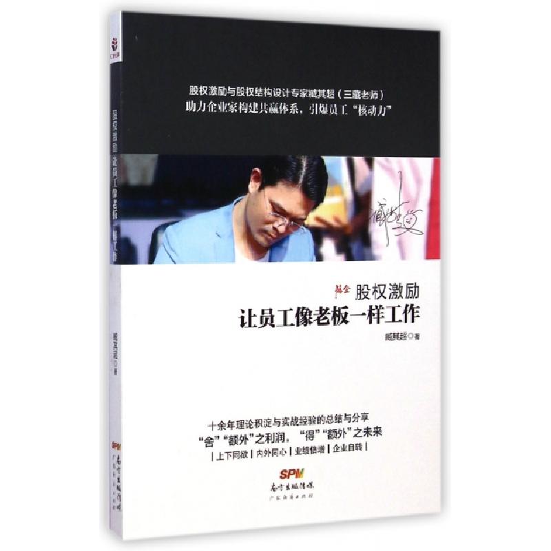 正版新书]股权激励(让员工像老板一样工作)臧其超9787545436006