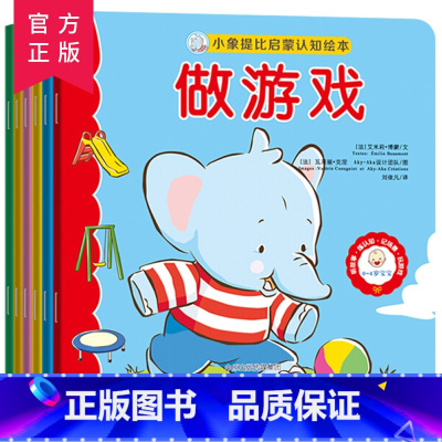 [正版] 小象提比启蒙认知绘本 儿童睡前故事书 亲子阅读 幼儿早教 益智游戏 动物交通工具 幼儿认知书 文心出版社