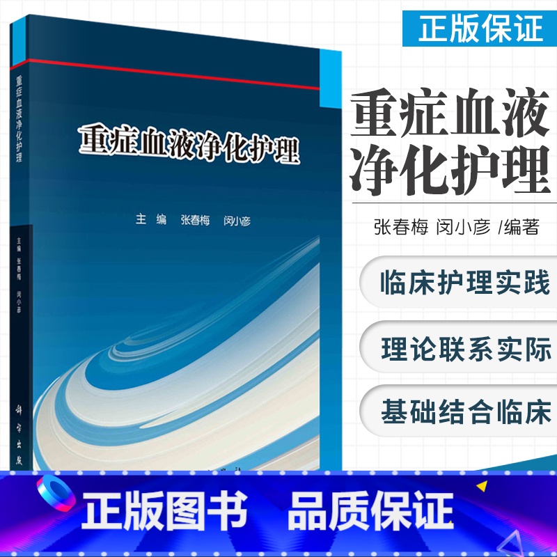 [正版]重症血液净化护理 深入浅出地介绍急危重症患者血液净化治疗过程中各种护理问题 张春梅 闵小彦主编 9787030