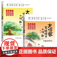 大作家写给孩子的诗歌(全2册)6-15岁中小学生课经典外阅读美绘版