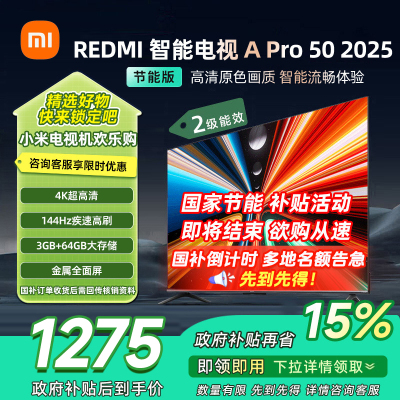 [自营]小米电视50英寸REDMI APro50 2025节能版3+64G大存储NFC智控遥控器144HZ竞技高刷语音