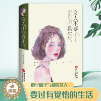 [醉染正版]正版 女人不要真生气 管理情绪修炼身心巧对人际关系学会处世人生阅历智慧文学小说女性青春励志书籍 高情商不