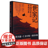 世家记 中国历史上的家族兴衰 唐昊著 中国古代世家智慧 探寻五姓七望世家的历史脉络传承密码生存之道 陕西人民出版社