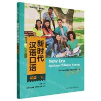 [N]新时代汉语口语(初级下新时代汉语系列教材)-9787521348040