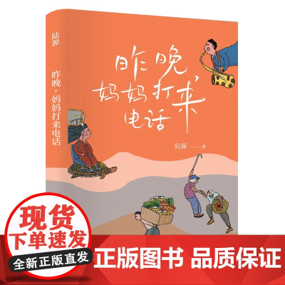 昨晚,妈妈打来电话(签名本,天生反骨作家陆源新作,母子谈话总是岌岌可危,直接挂掉电话的念头越来越强烈!)