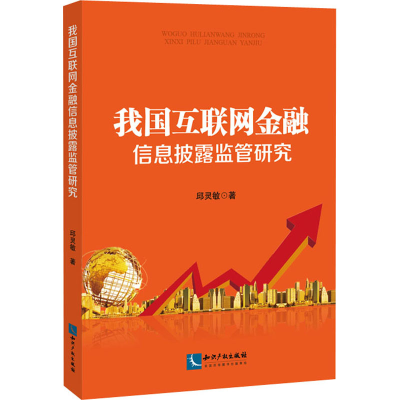醉染图书我国互联网金融信息披露监管研究9787513066907